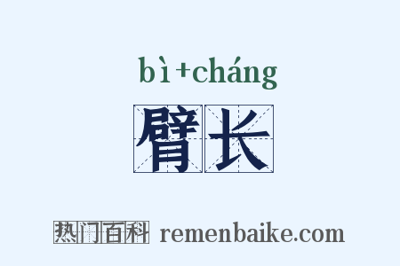 臂长是什么意思的图片